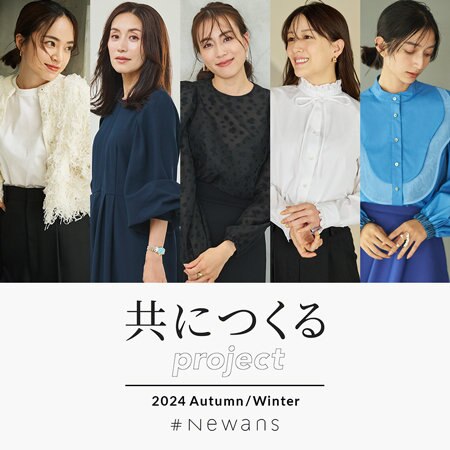 【特集】2024AW 共につくるproject