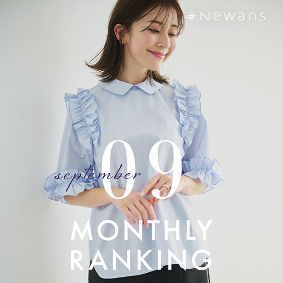 【9月】人気ランキング