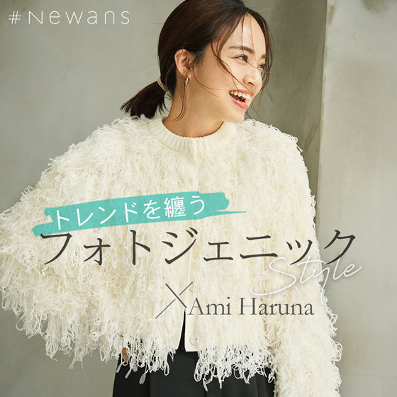【特集】トレンドを纏う、フォトジェニックスタイル