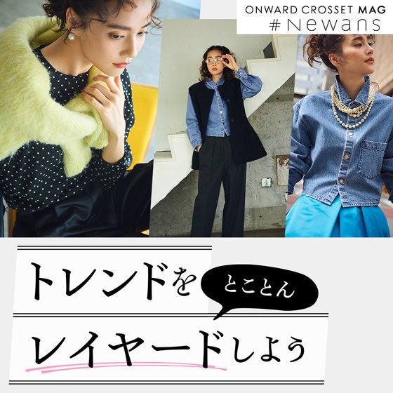 【ONWARD CROSSET MAG】トレンドをとことんレイヤードしよう♡