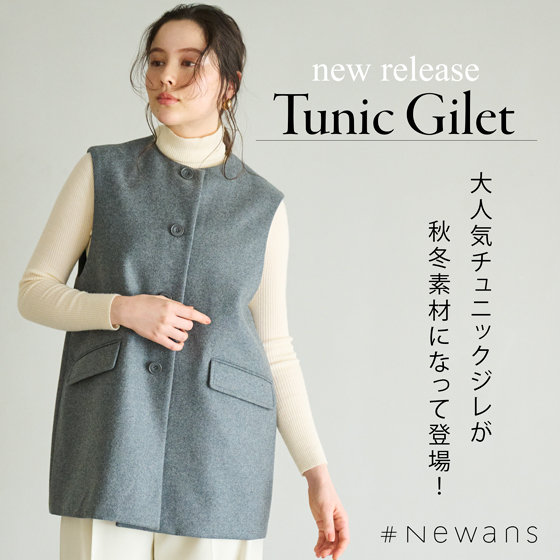 チュニックジレが待望の秋冬素材で再登場！