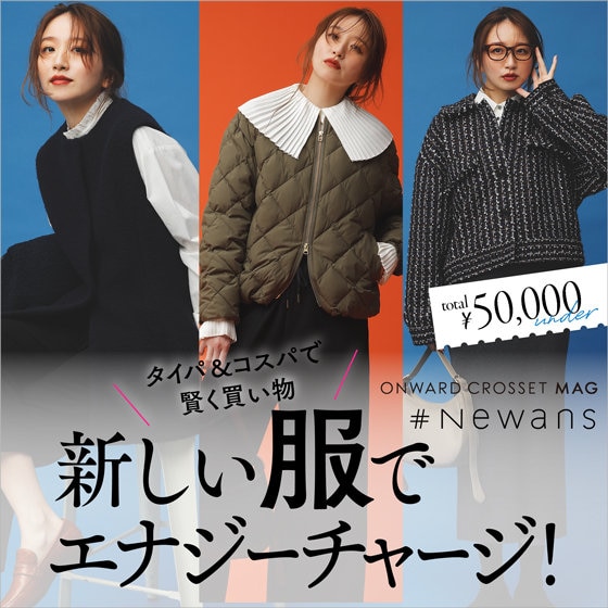 【ONWARD CROSSET MAG】新しい服でエナジーチャージ！