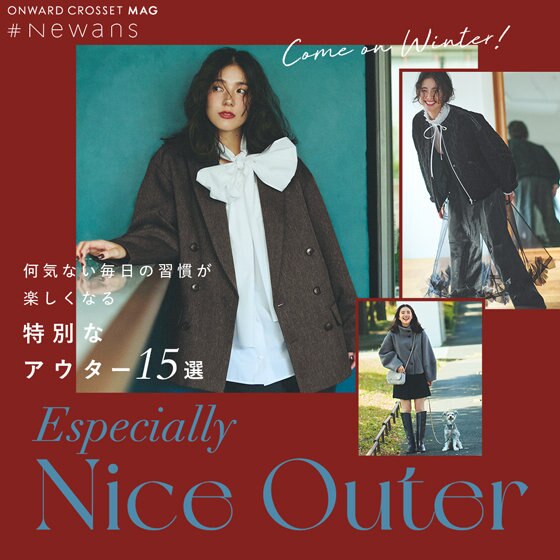 【ONWARD CROSSET MAG】何気ない毎日の習慣が楽しくなる“特別なアウター15選”