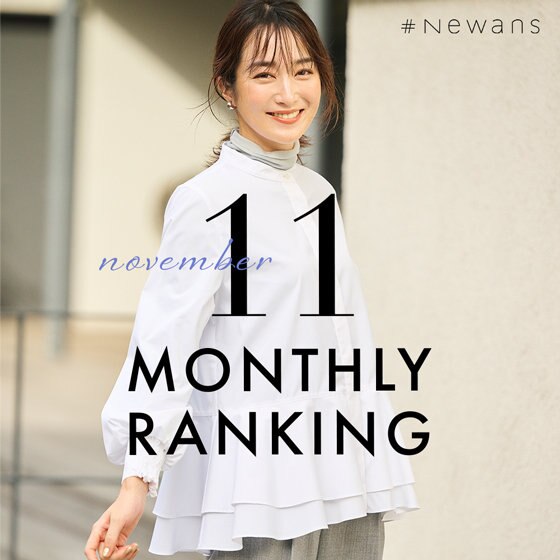 【11月】人気ランキング