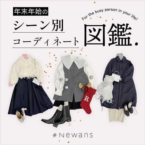 【特集】年末年始の「シーン別コーディネート図鑑」