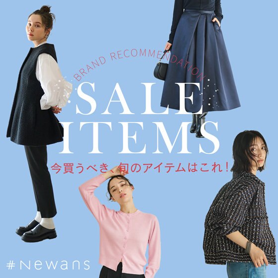 【特集】「SALE ITEMS」今買うべき旬のアイテムはこれ！