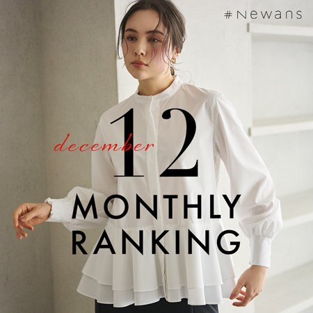 【12月】人気ランキング