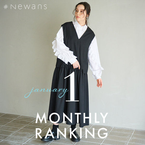 【1月】人気ランキング