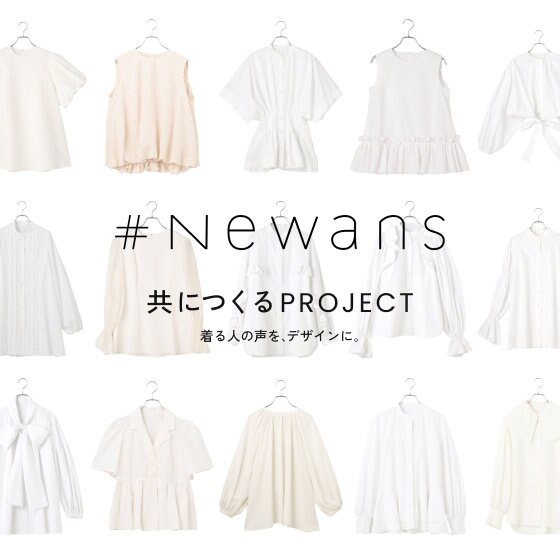 【＃Newans brand concept】共につくるPROJECT