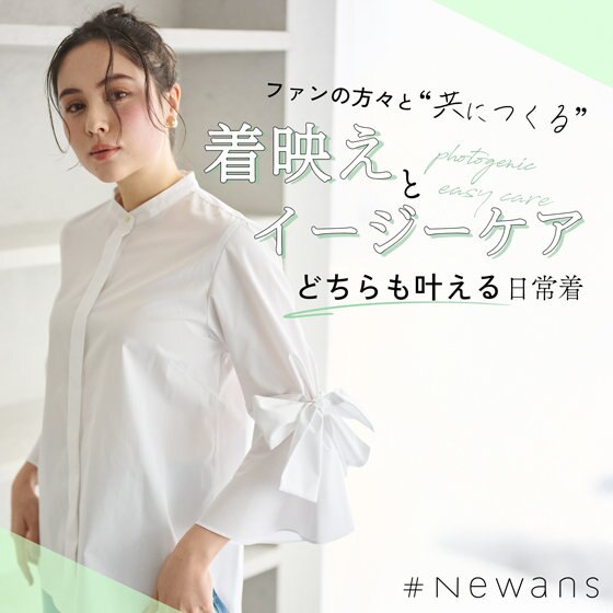 【特集】#Newans×FAN　着映えとイージーケアを叶える日常着