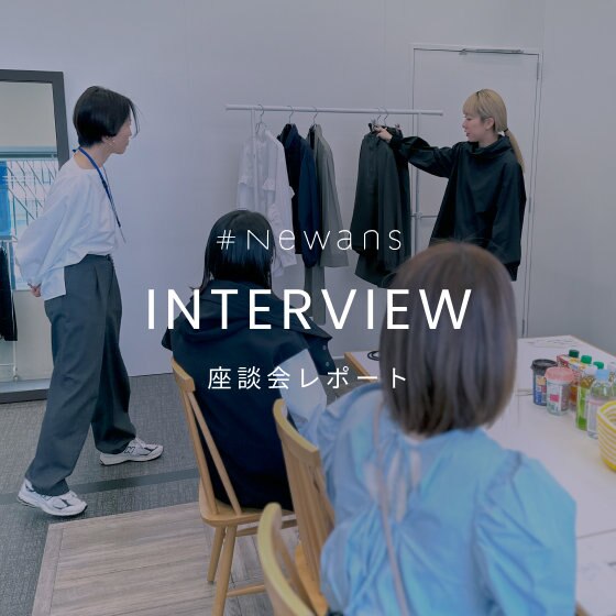 【特集】お客様の声から生まれる#Newansのモノづくり