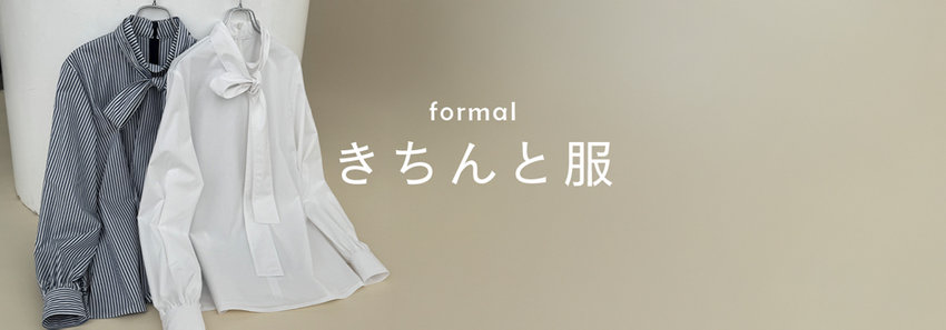 【きちんと服】堅苦しすぎず、キチンと見える