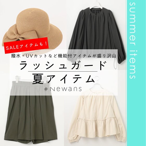 【ラッシュガード・夏アイテム】撥水・UVカットなど機能付アイテムが盛り沢山