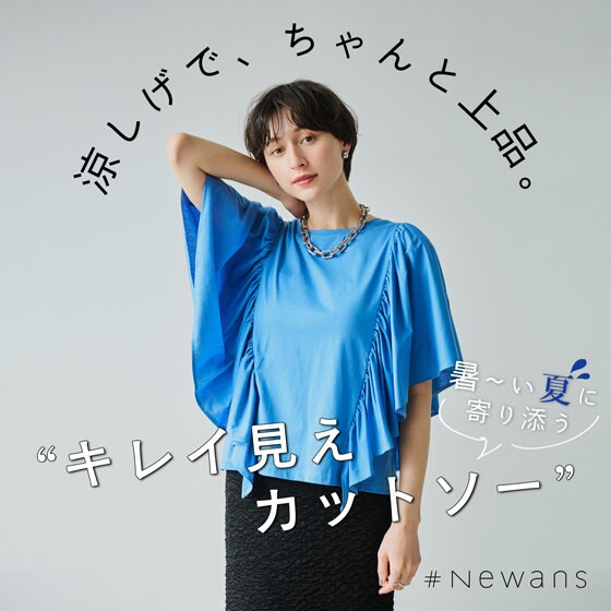 【特集】涼しげで、ちゃんと上品 暑い夏に寄り添う"キレイ見えカットソー"