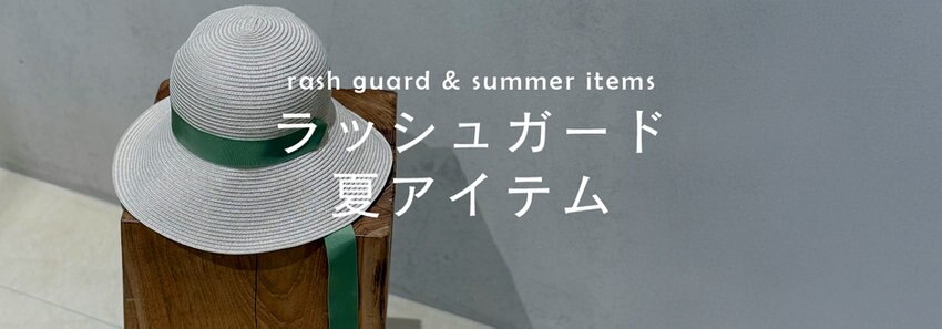 【ラッシュガード・夏アイテム】撥水・UVカットなど機能付アイテムが盛り沢山