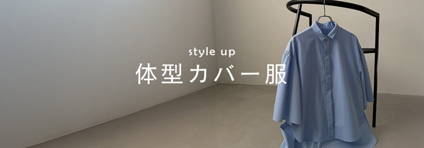 【体型カバー服】二の腕やお腹、腰回りをカバーできる