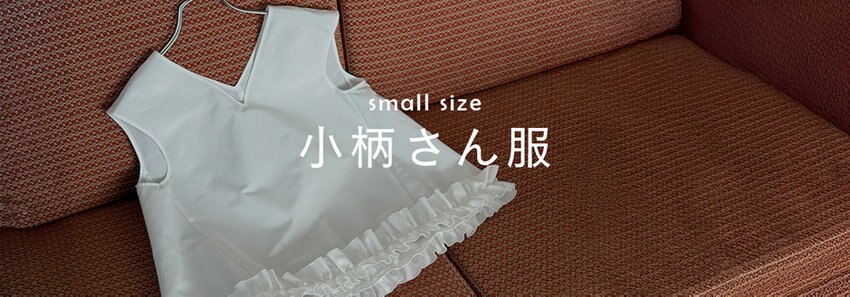 【小柄さん服】低身長さんにピッタリなサイズ感