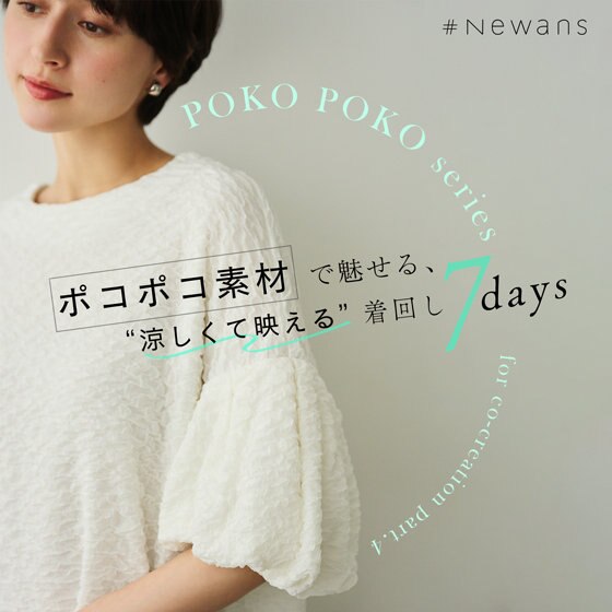 【特集】ポコポコ素材で魅せる、"涼しくて映える"７days着回し計画