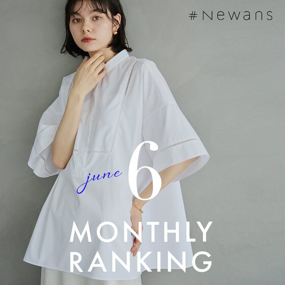 【6月】人気ランキング