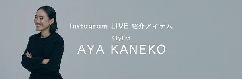 【AYA KANEKO × ＃Newans】Instagram LIVE 紹介アイテム