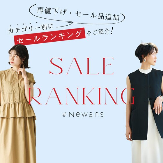 【再値下げ＆セール品追加！】CLEARANCE SALE ランキング