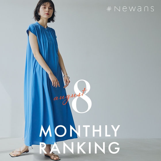 【8月】人気ランキング