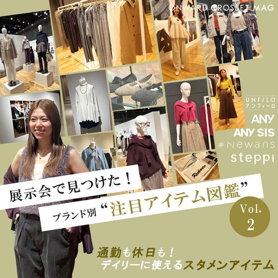 【ONWARD CROSSET MAG】25年秋冬展示会レポート②ブランド別注目アイテム図鑑