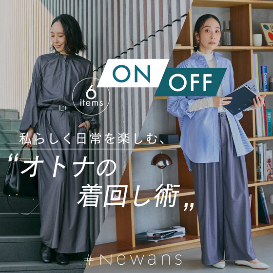 特集】私らしく日常を楽しむ、オトナの着回し「ON/OFF」コーデ