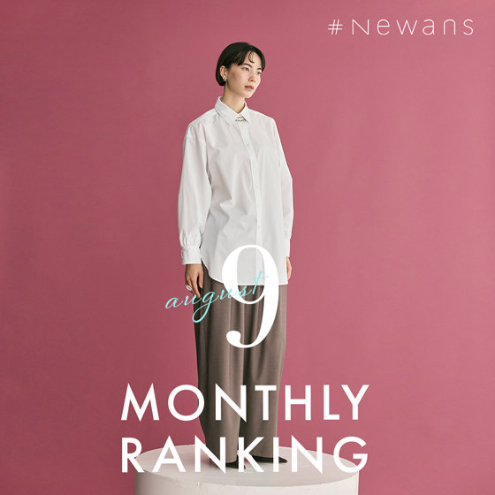 【9月】人気ランキング