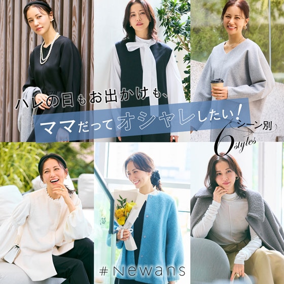 【特集】ハレの日もお出かけも、ままだっておしゃれしたい！シーン別６スタイル
