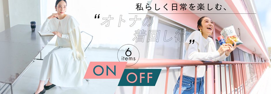 公式】#Newans | ファッション通販サイト[オンワード・クローゼット]