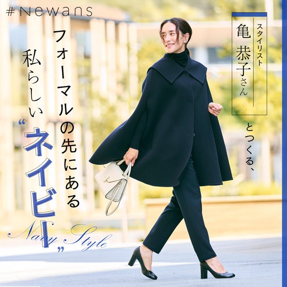 【特集】亀恭子さんとつくる、フォーマルのその先にある私らしい“ネイビー”