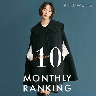 【10月】人気ランキング