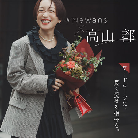 【特集】＃Newans × 高山都さん 「ワードローブに、長く愛せる相棒を。」