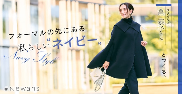 公式】#Newans | ファッション通販サイト[オンワード・クローゼット]