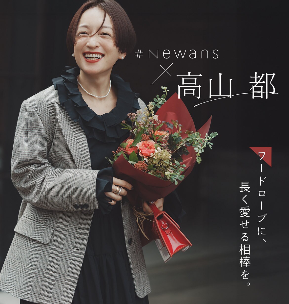 公式】#Newans | ファッション通販サイト[オンワード・クローゼット]