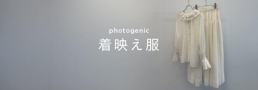 【着映え服】品のある華やかさ