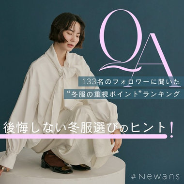 【特集】後悔しない冬服選びのヒントに！“冬服の重視ポイント”ランキング