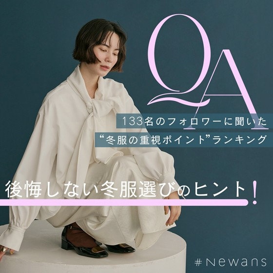 【特集】後悔しない冬服選びのヒントに！“冬服の重視ポイント”ランキング