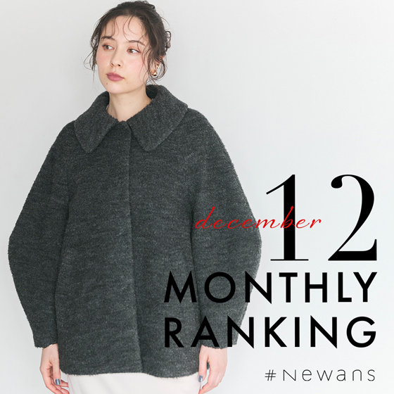 【12月】人気ランキング