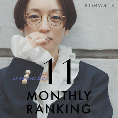 【11月】人気ランキング