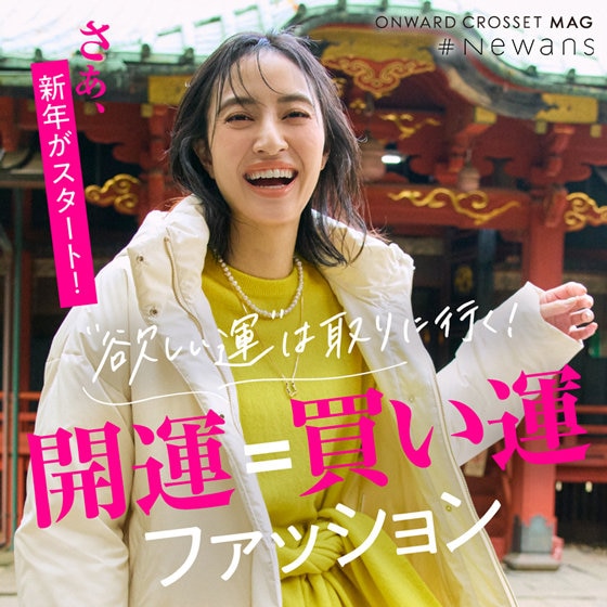 【ONWARD CROSSET MAG】“欲しい運”は取りに行く！開運＝買い運 ファッション