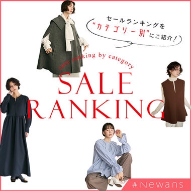 【特集】みんなが買ってるのはこれ！ セールランキングを カテゴリー別にご紹介。