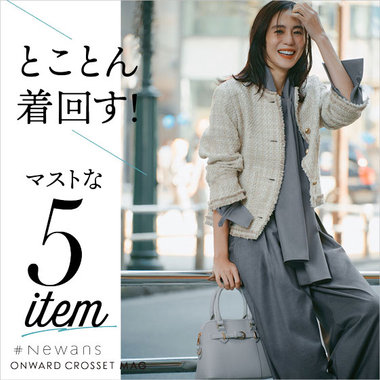 【ONWARD CROSSET MAG】とことん着回す！マストな5item