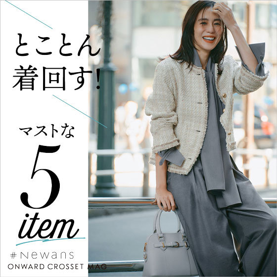 【ONWARD CROSSET MAG】とことん着回す！マストな5item