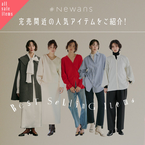 【特集】完売間近の人気アイテムをご紹介！