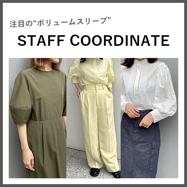 【STAFF COORDINATE】いま注目の「ボリュームスリーブ ブラウス」