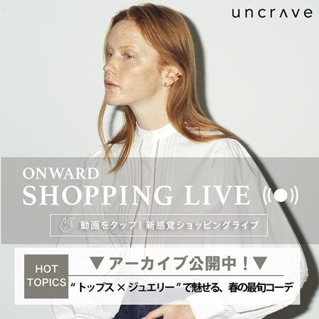 【ONWARD SHOPPING LIVE】アーカイブ公開中！