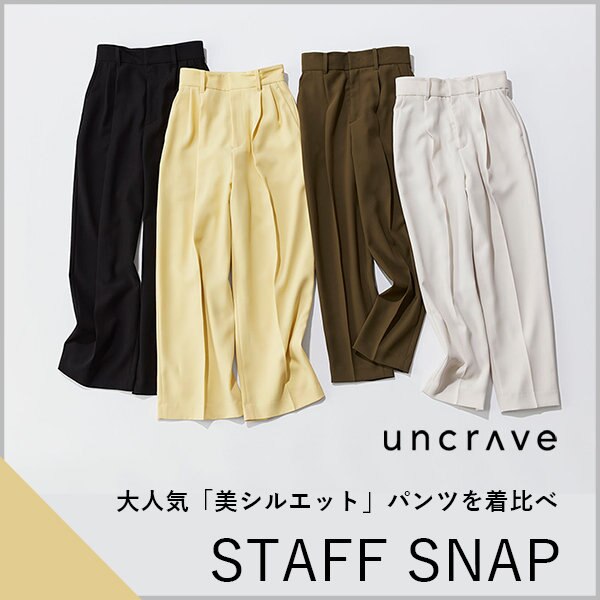 【STAFF SNAP】 大人気の美シルエットパンツを着比べ