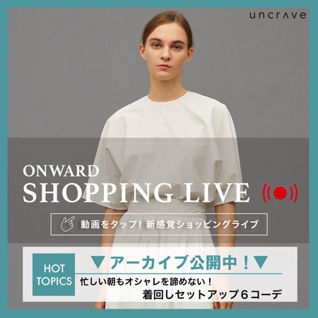 【ONWARD SHOPPING LIVE】アーカイブ公開中！